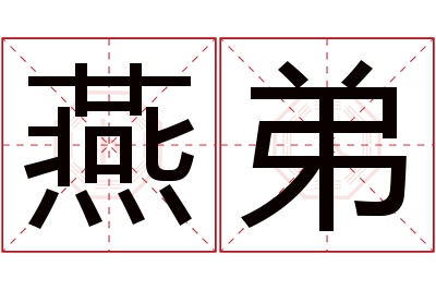 燕弟名字寓意