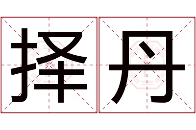 择丹名字寓意