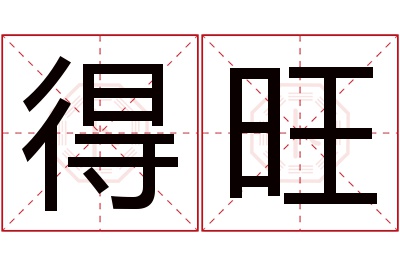 得旺名字寓意