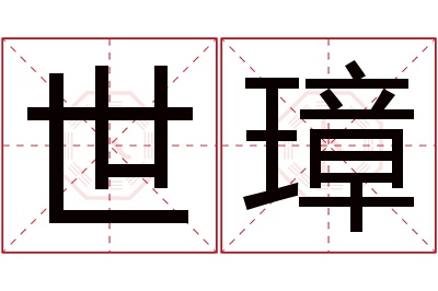 世璋名字寓意