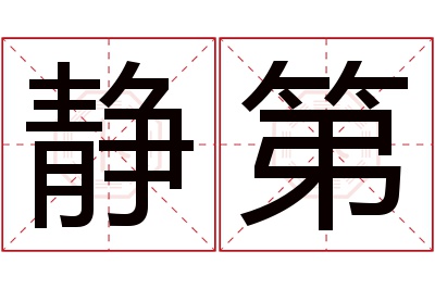 静第名字寓意