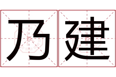 乃建名字寓意