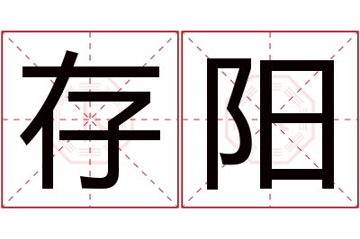 存阳名字寓意