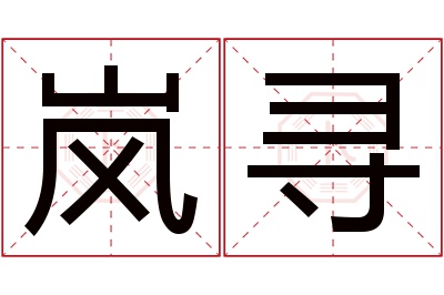 岚寻名字寓意