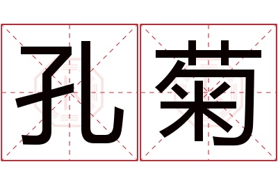 孔菊名字寓意