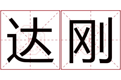 达刚名字寓意