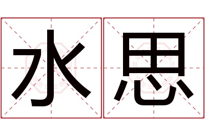 水思名字寓意