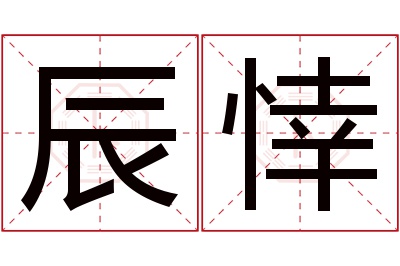 辰悻名字寓意