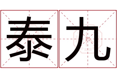 泰九名字寓意