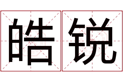 皓锐名字寓意