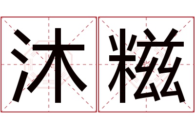 沐糍名字寓意