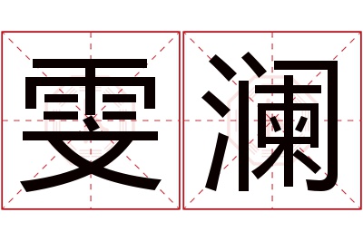 雯澜名字寓意