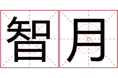 智月名字寓意 智月名字寓意
