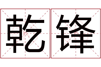 乾锋名字寓意