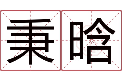 秉晗名字寓意