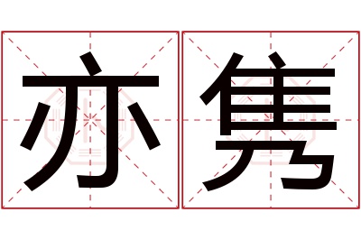 亦隽名字寓意