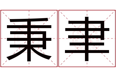 秉聿名字寓意