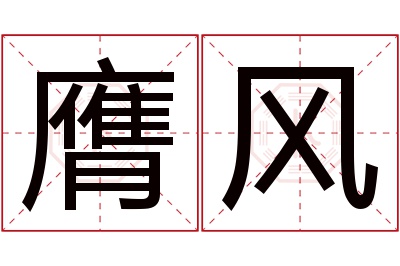 膺风名字寓意