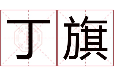 丁旗名字寓意