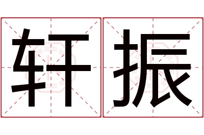 轩振名字寓意