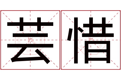 芸惜名字寓意