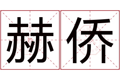 赫侨名字寓意