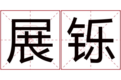 展铄名字寓意