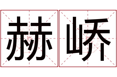 赫峤名字寓意