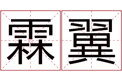 霖翼名字寓意