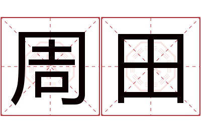 周田名字寓意