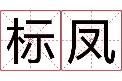 标凤名字寓意