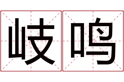 岐鸣名字寓意