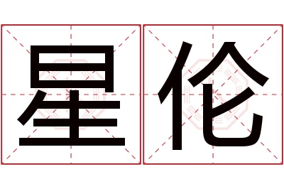 星伦名字寓意