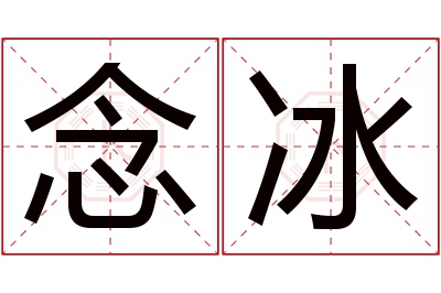 念冰名字寓意