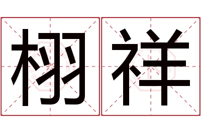 栩祥名字寓意