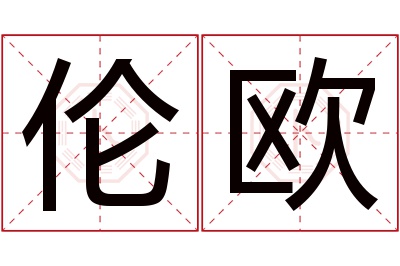 伦欧名字寓意