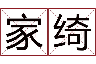 家绮名字寓意