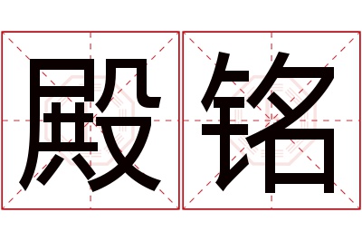 殿铭名字寓意