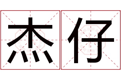 杰仔名字寓意