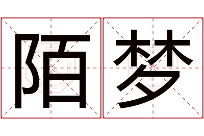 陌梦名字寓意