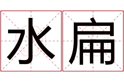 水扁名字寓意 水扁名字寓意