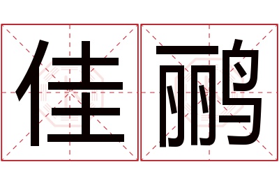 佳鹂名字寓意