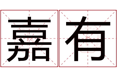 嘉有名字寓意