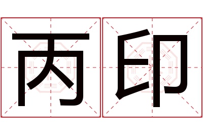 丙印名字寓意