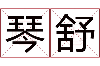 琴舒名字寓意 琴舒名字寓意