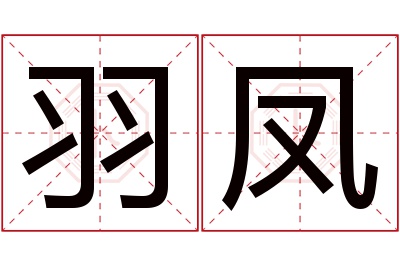 羽凤名字寓意