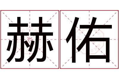 赫佑名字寓意