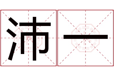 沛一名字寓意