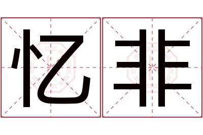 忆非名字寓意