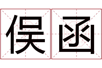 俣函名字寓意